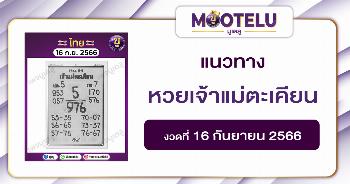 หวยเจ้าแม่ตะเคียน 16-9-66 