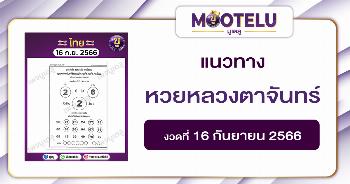 หวยหลวงตาจันทร์ 16-9-66 