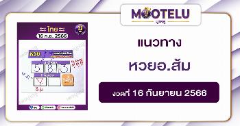 หวยอ.ส้ม 16-9-66 