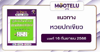 หวยปกเขียว 16-9-66 