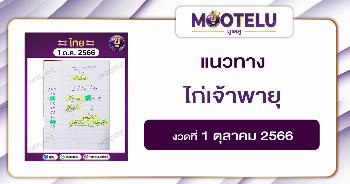 หวยไก่เจ้าพายุ 1-10-66 