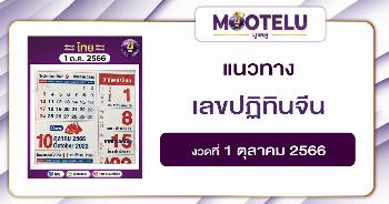 เลขปฏิทินจีน 1-10-66 