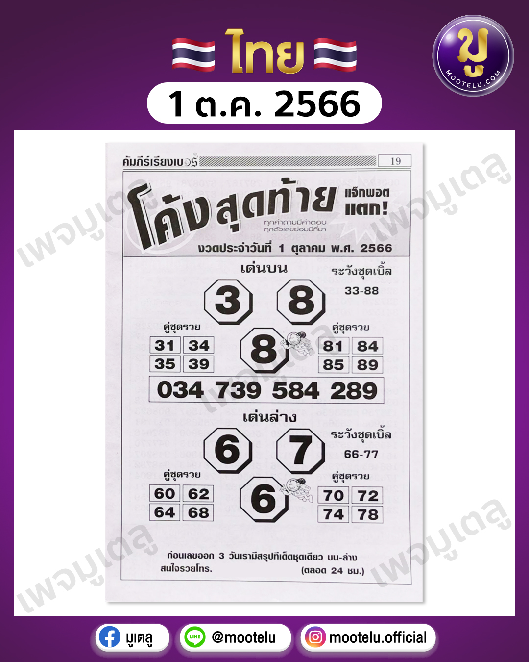 หวยโค้งสุดท้าย 1-10-66 