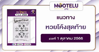 หวยโค้งสุดท้าย 1-10-66 