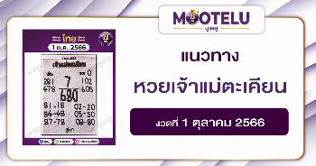 หวยเจ้าแม่ตะเคียน 1-10-66 