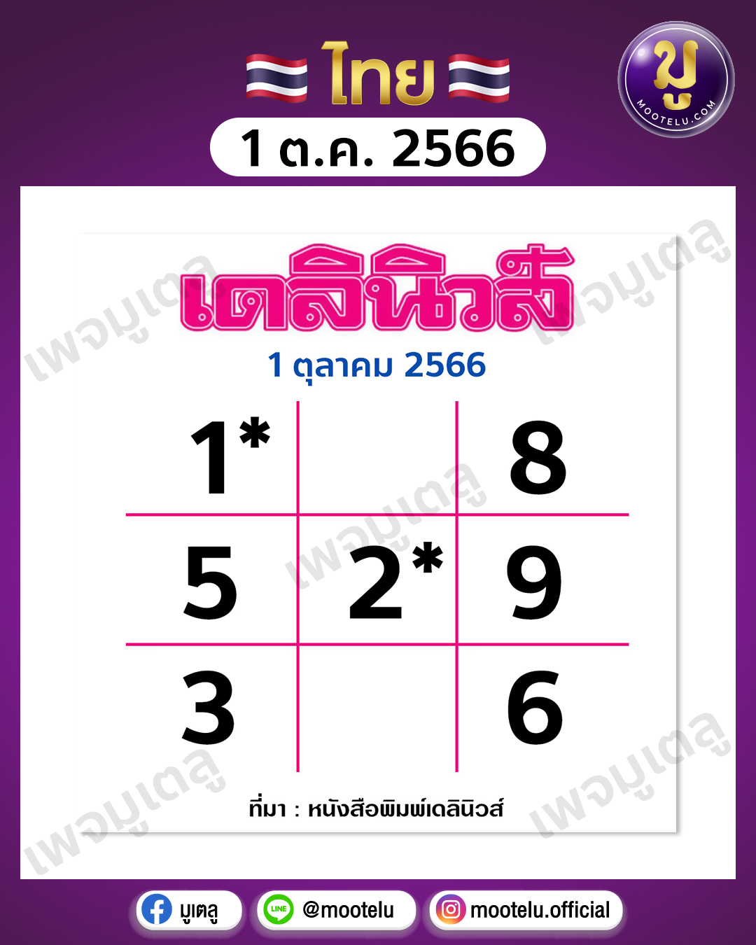 หวยเดลินิวส์ 1-10-66 