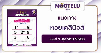 หวยเดลินิวส์ 1-10-66 