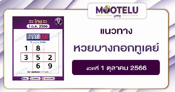 หวยบางกอกทูเดย์ 1-10-66 