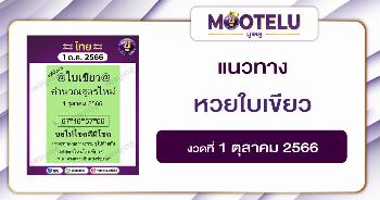 หวยใบเขียว 1-10-66 