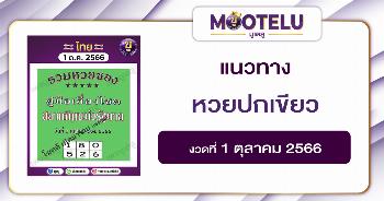 หวยปกเขียว 1-10-66