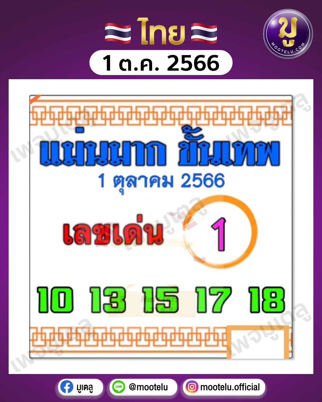หวยแม่นมากขั้นเทพ 1-10-66 