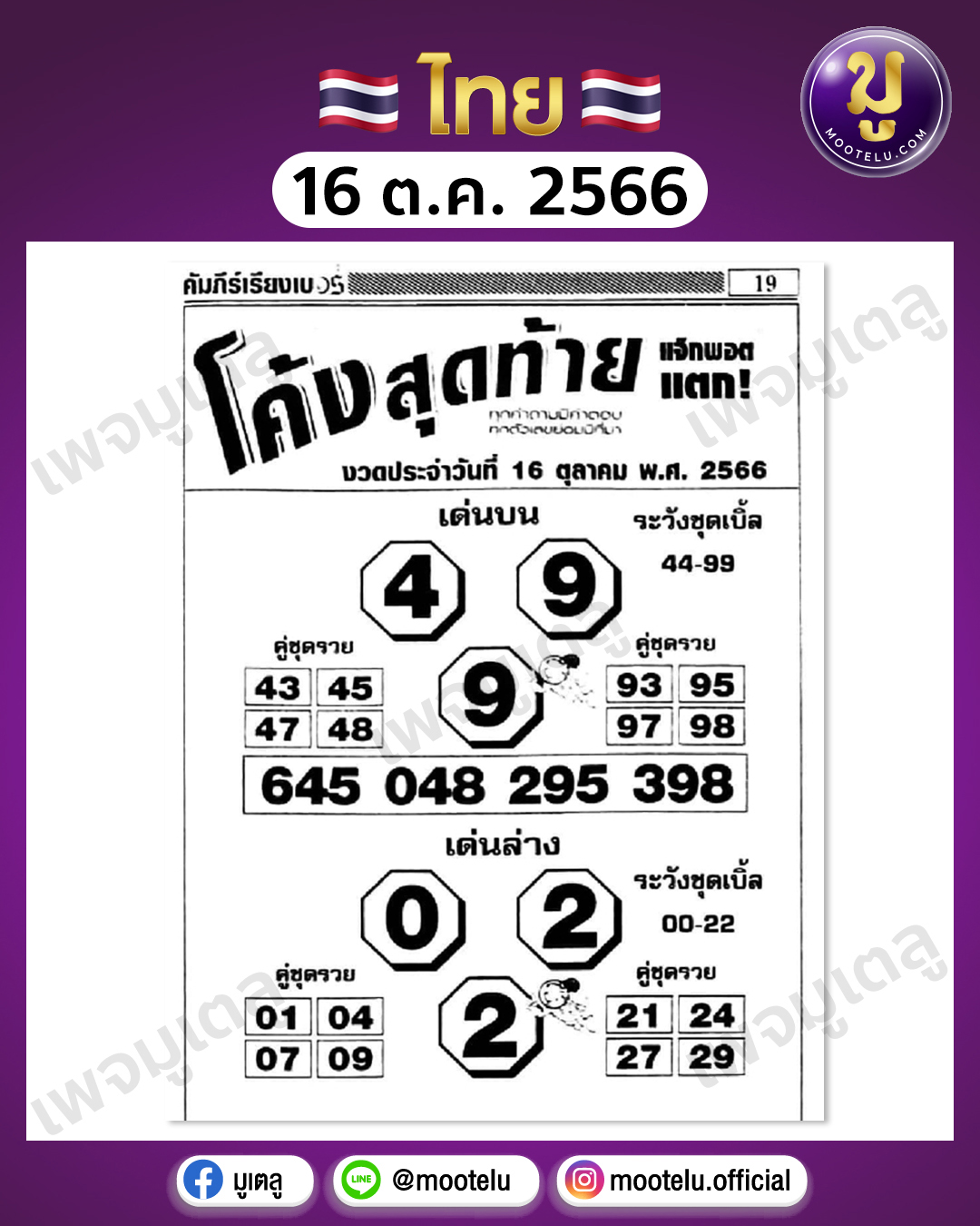 หวยโค้งสุดท้าย 16-10-66 