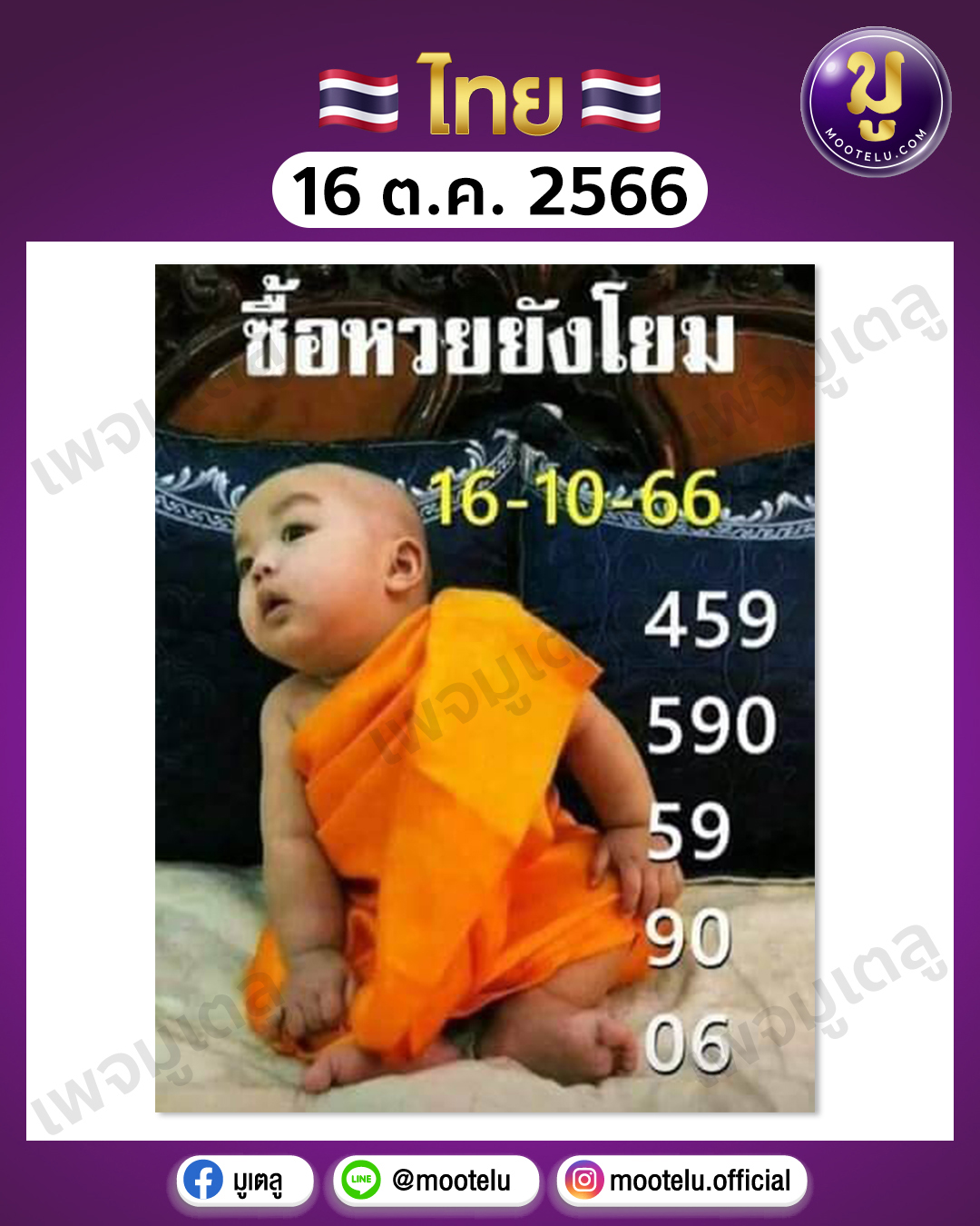 หวยเณรน้อย 16-10-66 