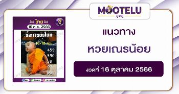หวยเณรน้อย 16-10-66 