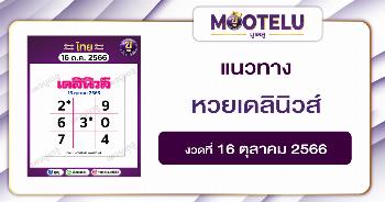 หวยเดลินิวส์ 16-10-66 