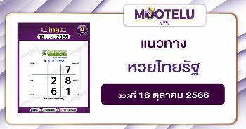 หวยไทยรัฐ 16-10-66 