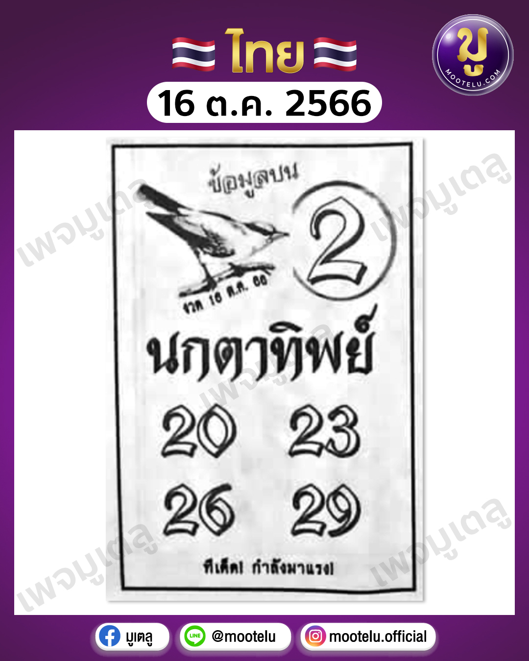 หวยนกตาทิพย์ 16-10-66 