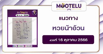 หวยน้าอ้วน 16-10-66 