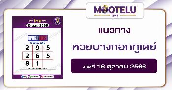 หวยบางกอกทูเดย์ 16-10-66 