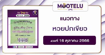 หวยปกเขียว 16-10-66 
