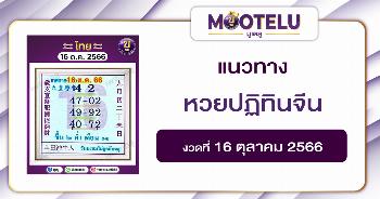 หวยปฏิทินจีน 16-10-66 