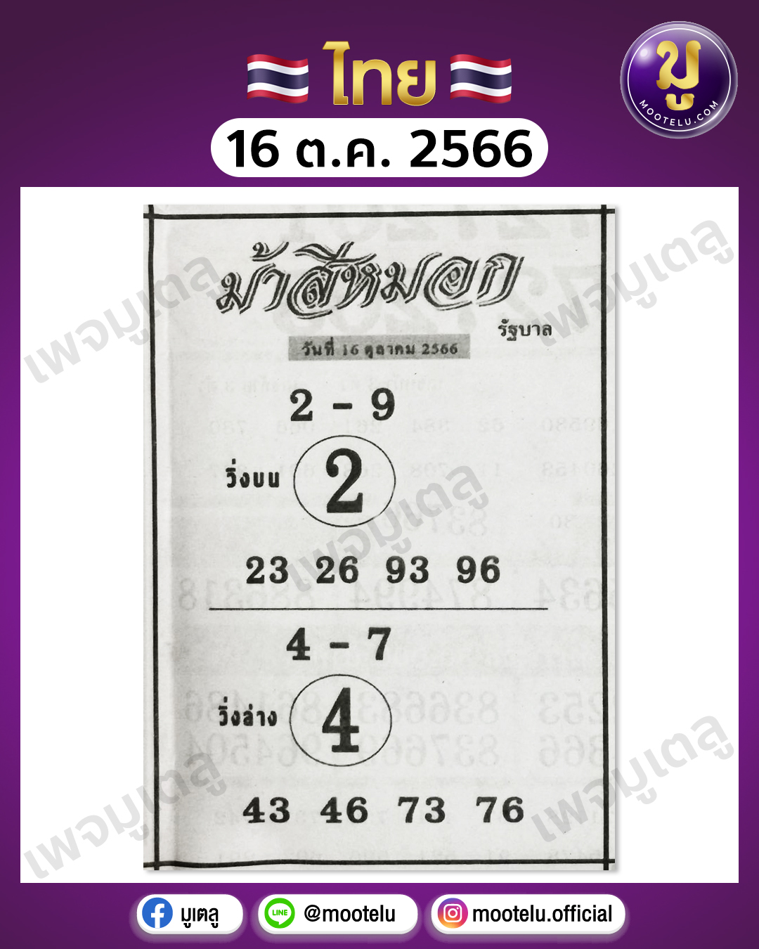 หวยม้าสีหมอก 16-10-66 