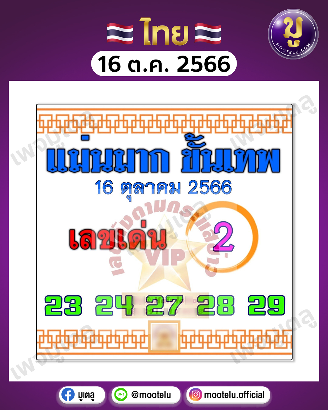 หวยแม่นมากขั้นเทพ 16-10-66 