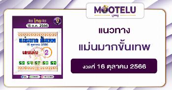 หวยแม่นมากขั้นเทพ 16-10-66 