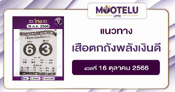 หวยเสือตกถังพลังเงินดี 16-10-66 