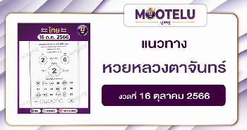 หวยหลวงตาจันทร์ 16-10-66 
