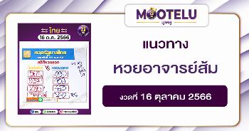 หวยอาจารย์ส้ม 16-10-66 
