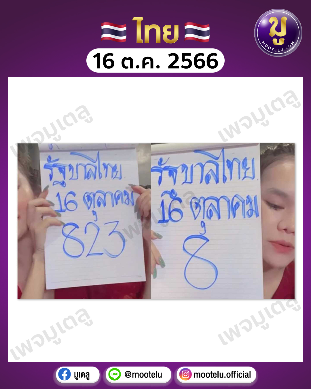 หวยแม่น้ำหนึ่ง 16-10-66 