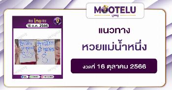 หวยแม่น้ำหนึ่ง 16-10-66 