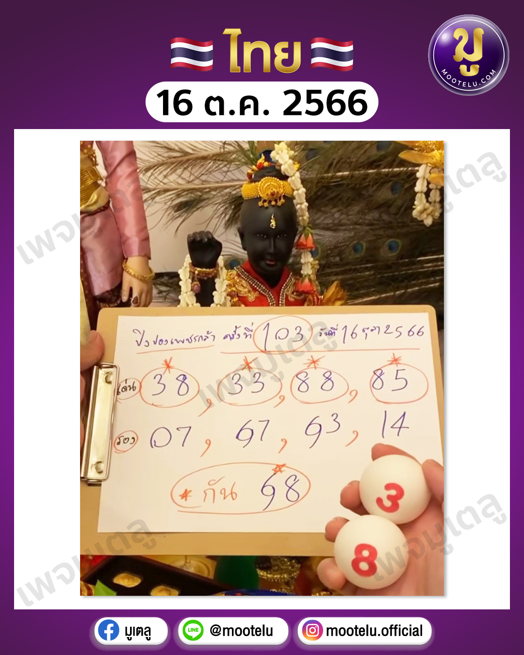 หวยเพชรกล้า 16-10-66 