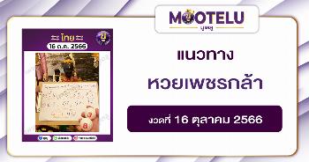 หวยเพชรกล้า 16-10-66 
