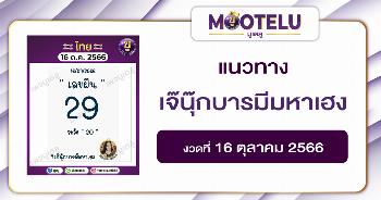 หวยเจ๊นุ๊กบารมีมหาเฮง 16-10-66 