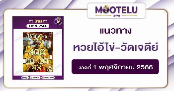 หวยไอ้ไข่-วัดเจดีย์ 1-11-66 
