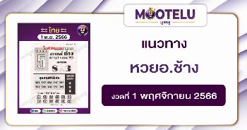 หวยอ.ช้าง 1-11-66 