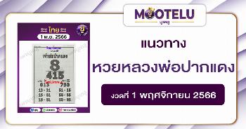 หวยหลวงพ่อปากแดง 1-11-66 