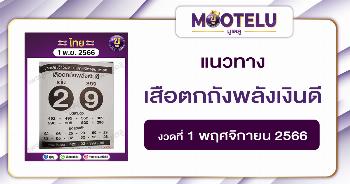หวยเสือตกถังพลังเงินดี 1-11-66 
