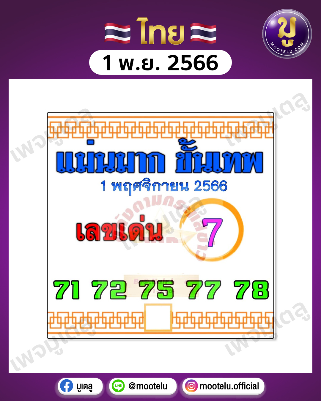 หวยแม่นมากขั้นเทพ 1-11-66 