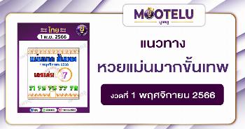 หวยแม่นมากขั้นเทพ 1-11-66 