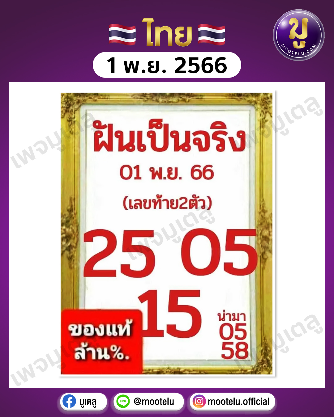 หวยฝันเป็นจริง 1-11-66 