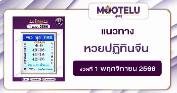 หวยปฏิทินจีน 1-11-66 