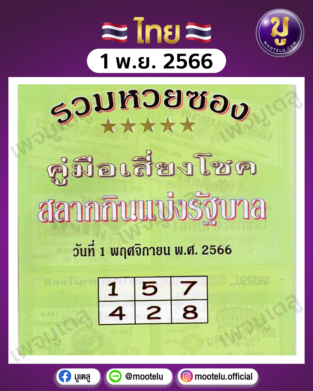 หวยปกเขียว 1-11-66 