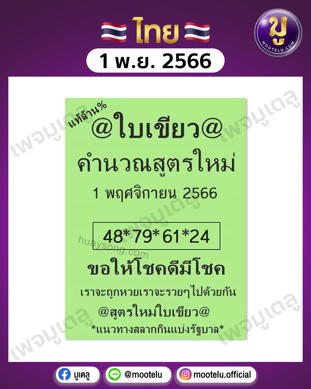 หวยใบเขียว 1-11-66 