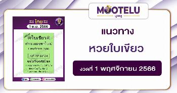 หวยใบเขียว 1-11-66 