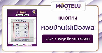 หวยบ้านไผ่เมืองพล 1-11-66 