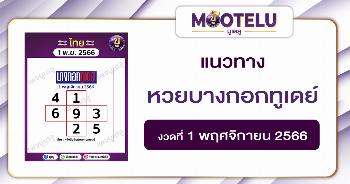 หวยบางกอกทูเดย์ 1-11-66 