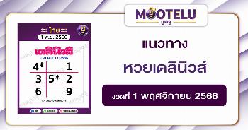 หวยเดลินิวส์ 1-11-66 
